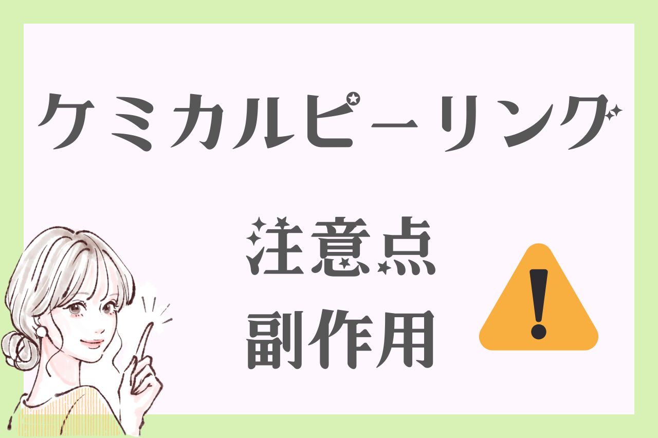 ケミカルピーリングの注意点・副作用